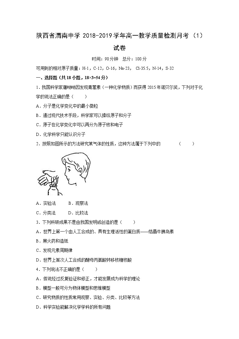【化学】陕西省渭南中学2018-2019学年高一教学质量检测月考(1)试卷第1页