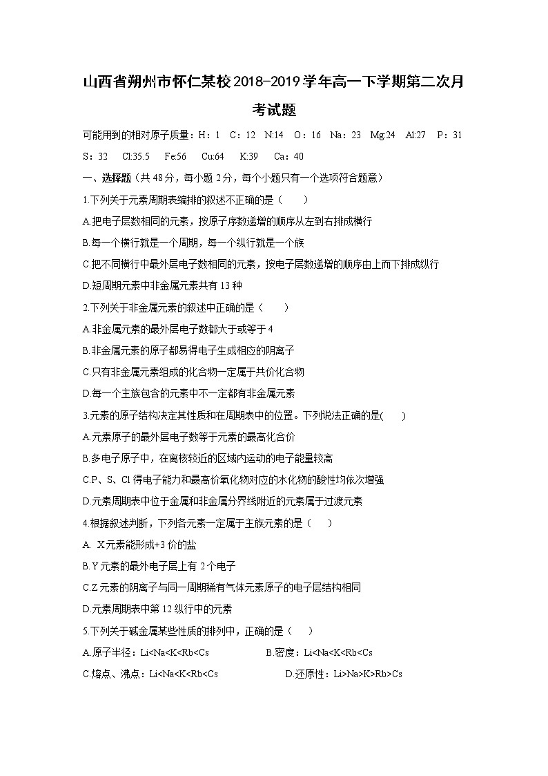 【化学】山西省朔州市怀仁某校2018-2019学年高一下学期第二次月考试题01