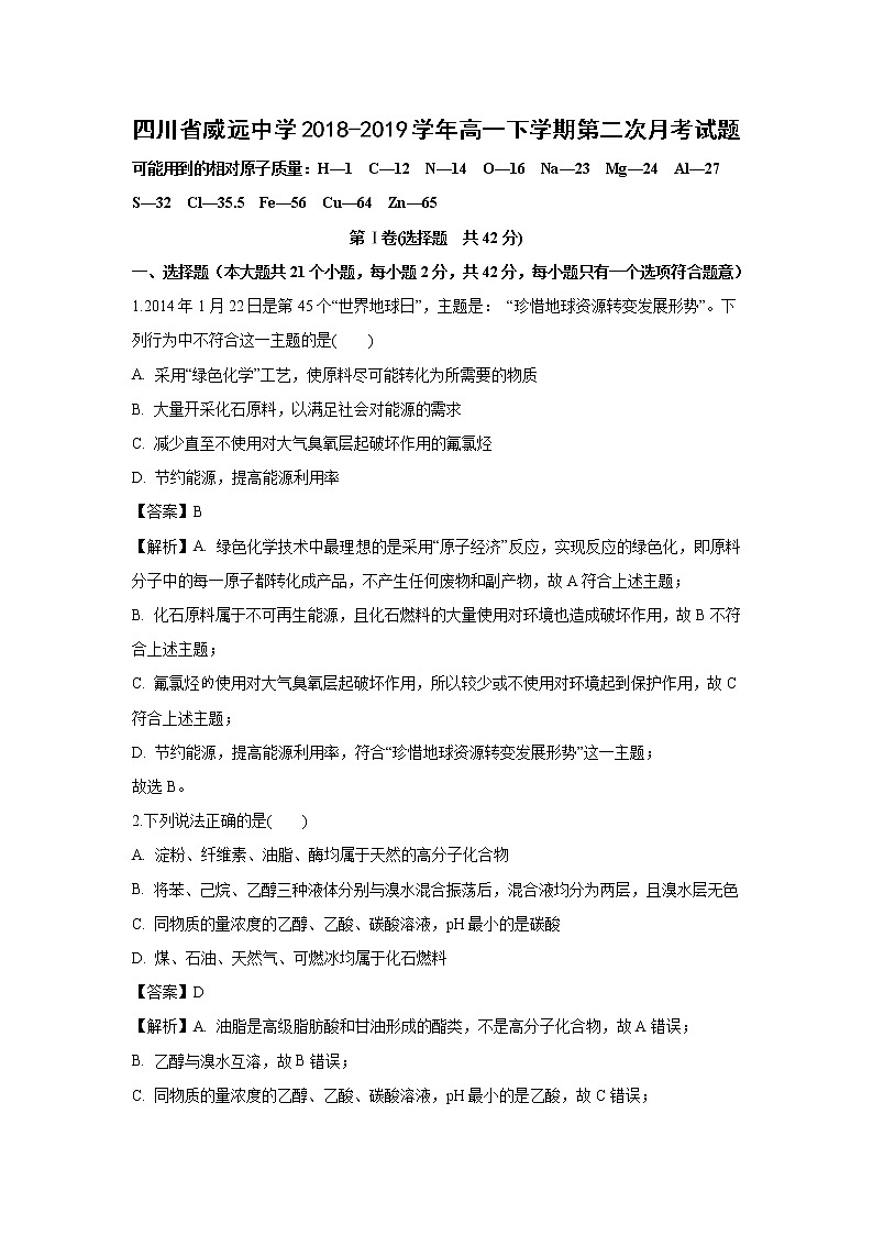 【化学】四川省威远中学2018-2019学年高一下学期第二次月考试题(解析版)第1页