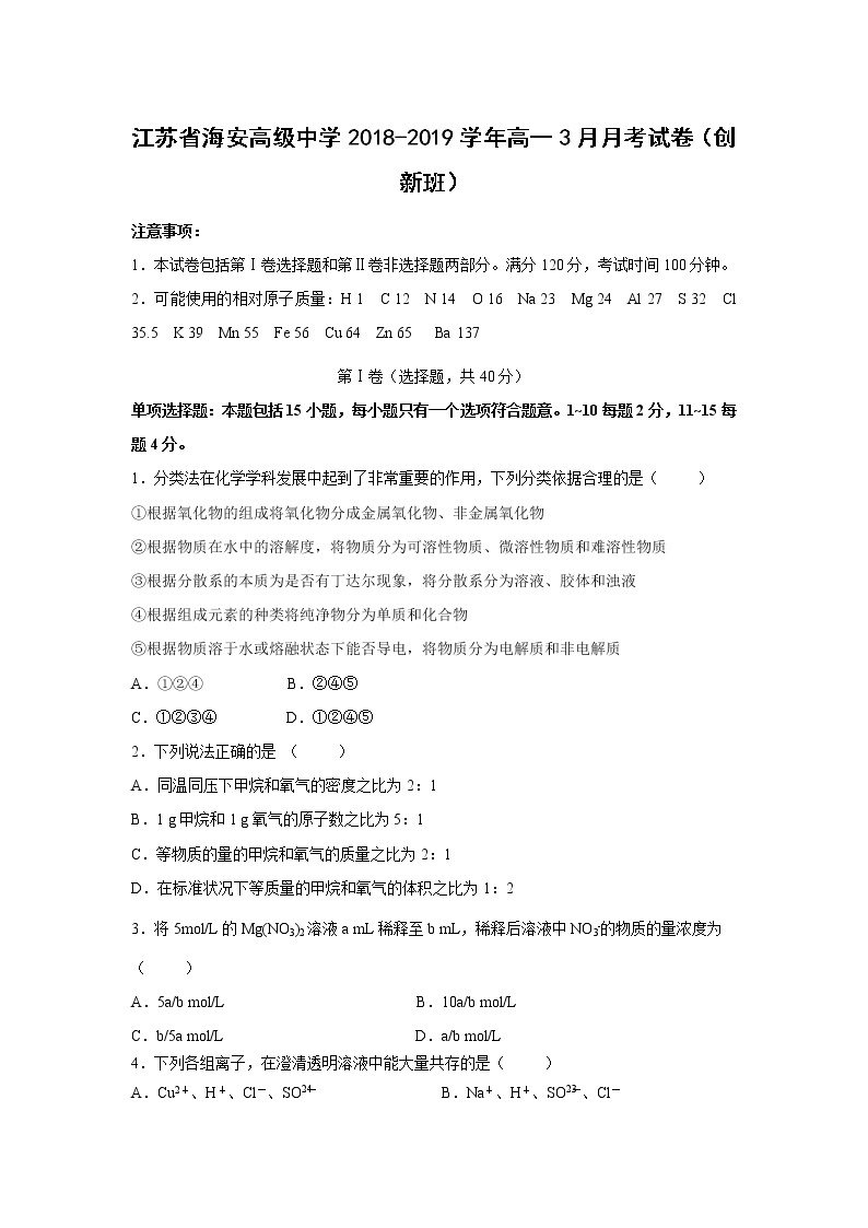 【化学】江苏省海安高级中学2018-2019学年高一3月月考试卷（创新班）01