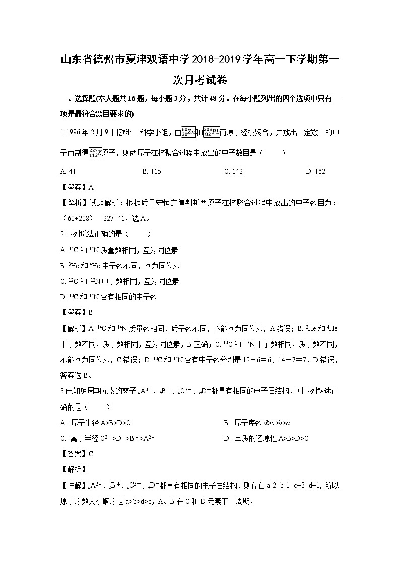 【化学】山东省德州市夏津双语中学2018-2019学年高一下学期第一次月考试卷(解析版)第1页