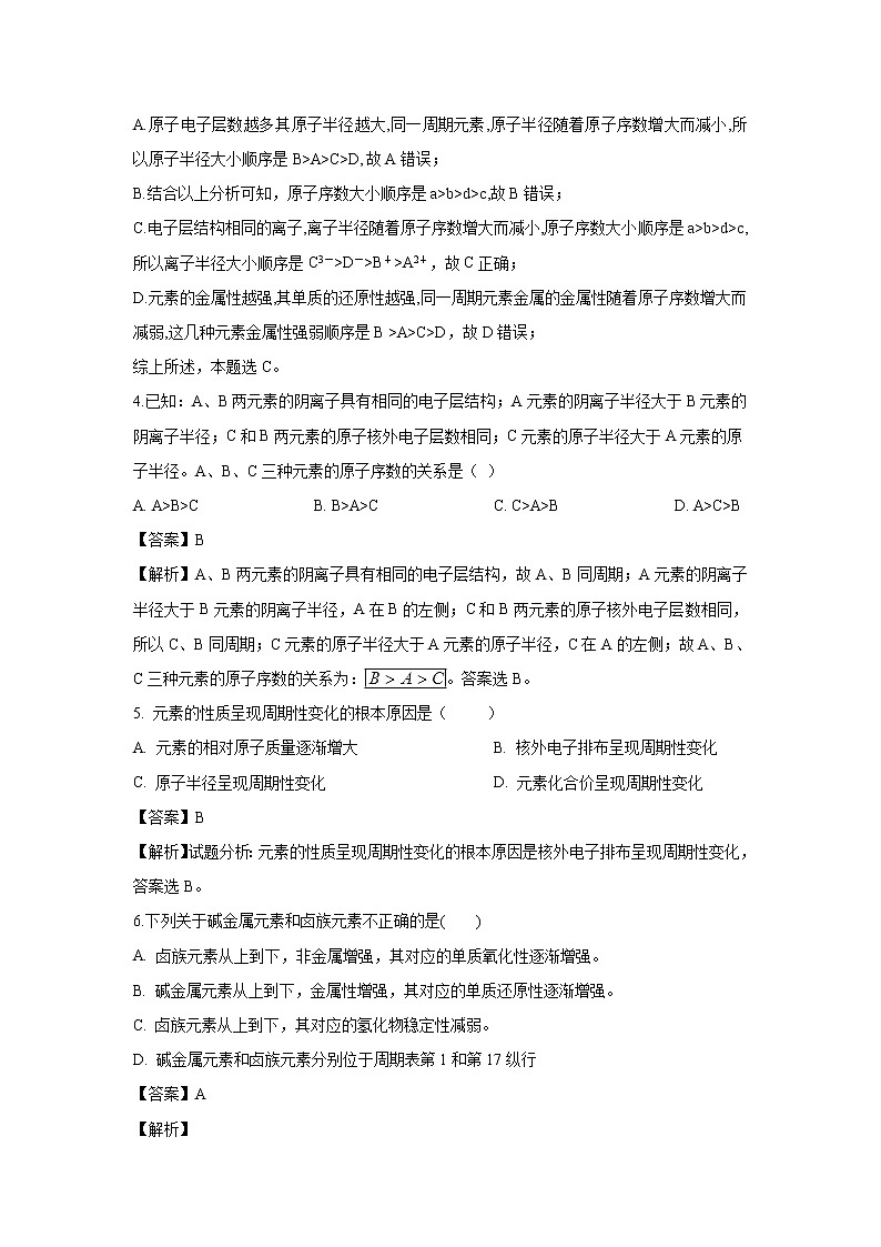 【化学】山东省德州市夏津双语中学2018-2019学年高一下学期第一次月考试卷(解析版)第2页