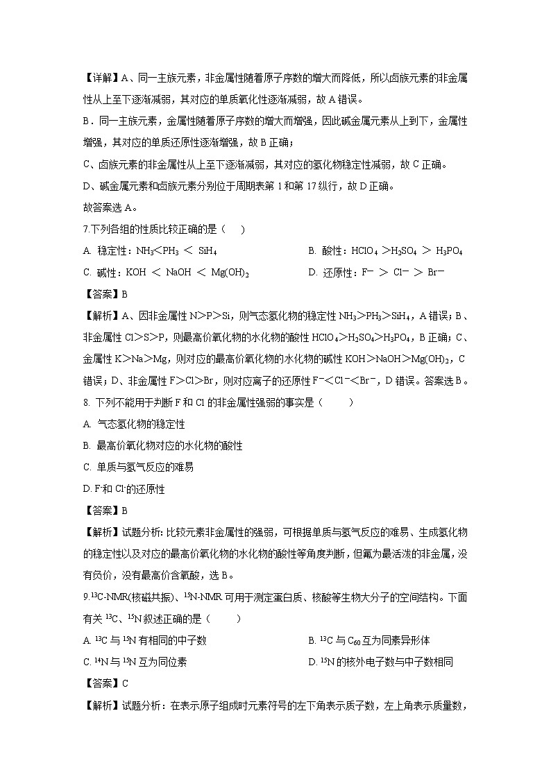 【化学】山东省德州市夏津双语中学2018-2019学年高一下学期第一次月考试卷(解析版)第3页