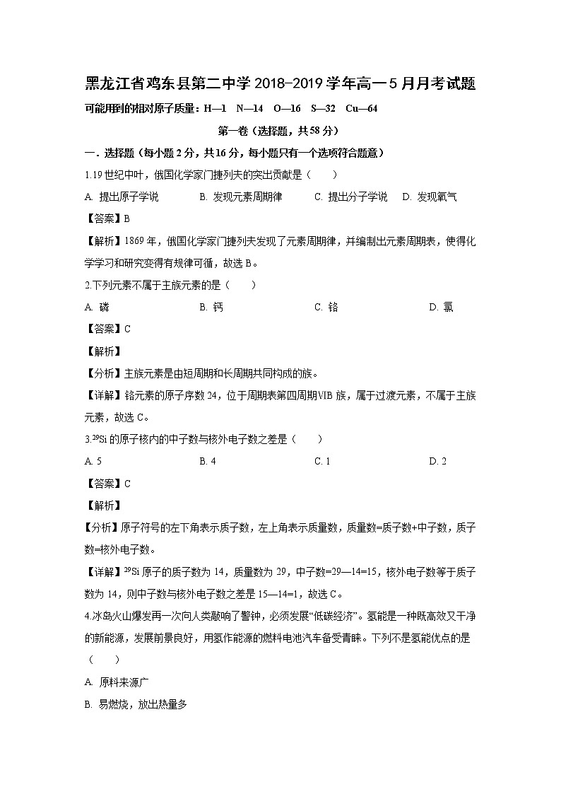 【化学】黑龙江省鸡东县第二中学2018-2019学年高一5月月考试题(解析版)01