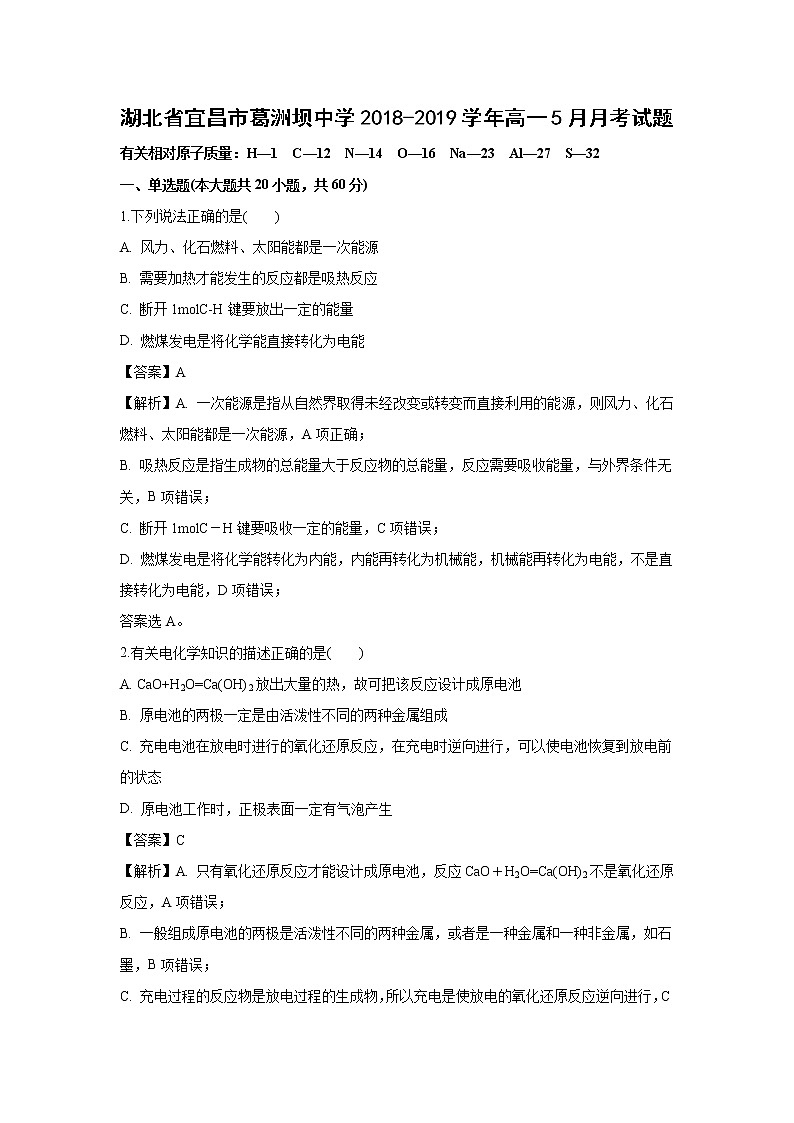 【化学】湖北省宜昌市葛洲坝中学2018-2019学年高一5月月考试题(解析版)第1页