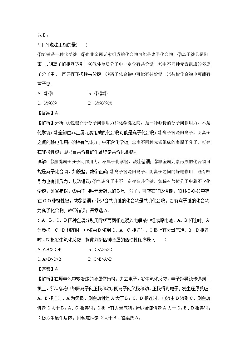 【化学】湖北省宜昌市葛洲坝中学2018-2019学年高一5月月考试题(解析版)第3页