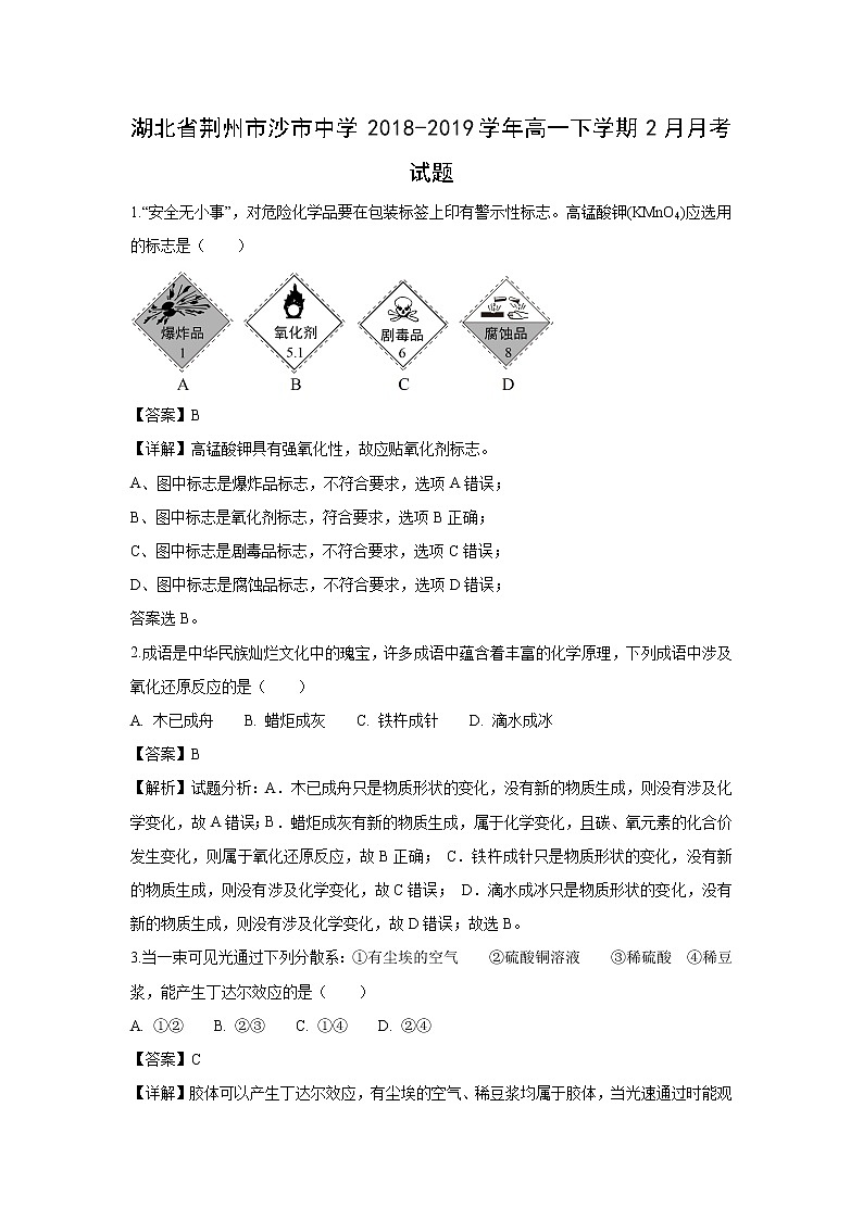 【化学】湖北省荆州市沙市中学2018-2019学年高一下学期2月月考试题(解析版)01