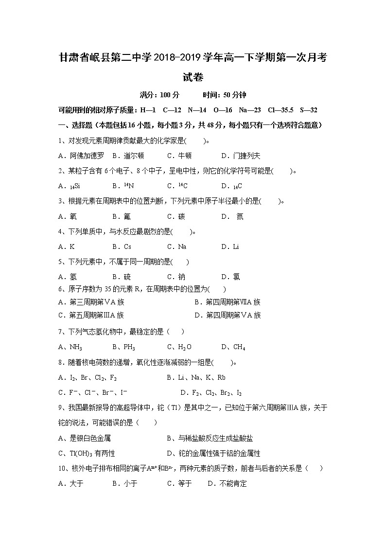 【化学】甘肃省岷县第二中学2018-2019学年高一下学期第一次月考试卷01