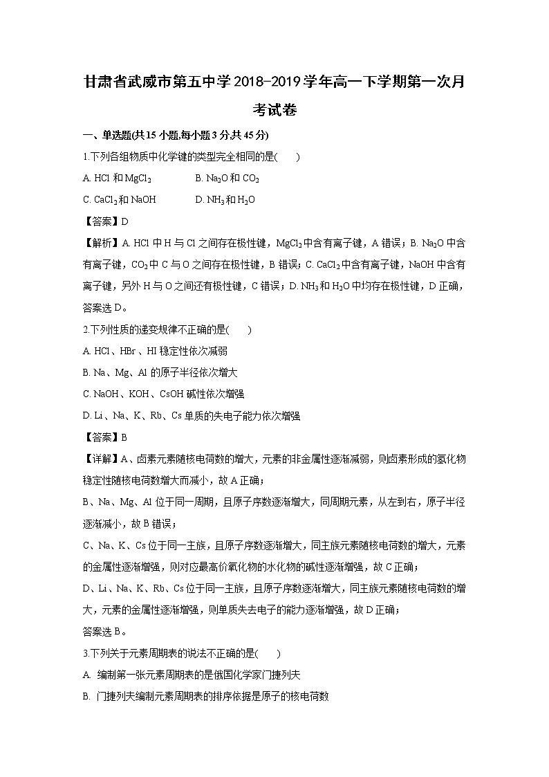 【化学】甘肃省武威市第五中学2018-2019学年高一下学期第一次月考试卷(解析版)01