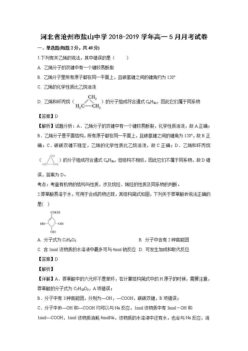 【化学】河北省沧州市盐山中学2018-2019学年高一5月月考试卷(解析版)01