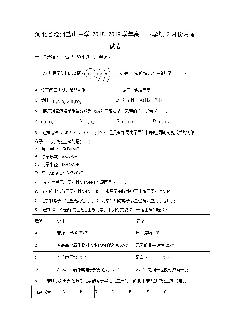 【化学】河北省沧州盐山中学2018-2019学年高一下学期3月份月考试卷01