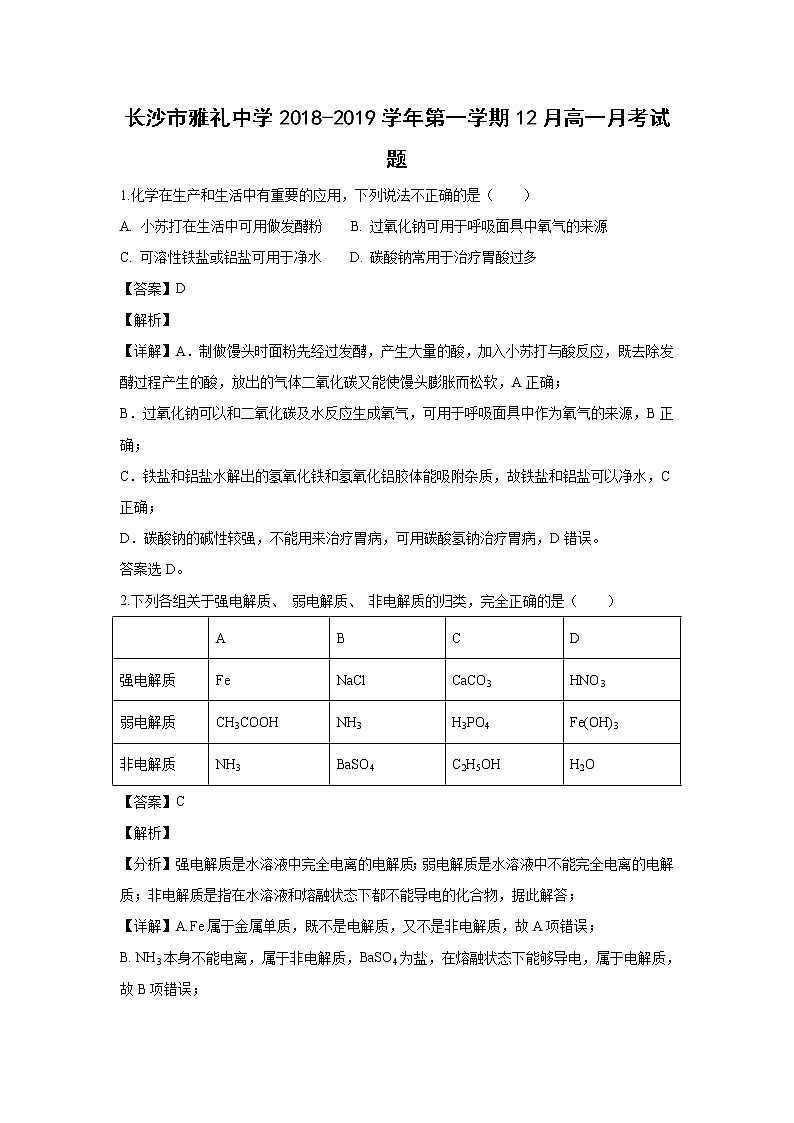 【化学】湖南省长沙市雅礼中学2018-2019学年高一第一学期12月月考试题(解析版)01