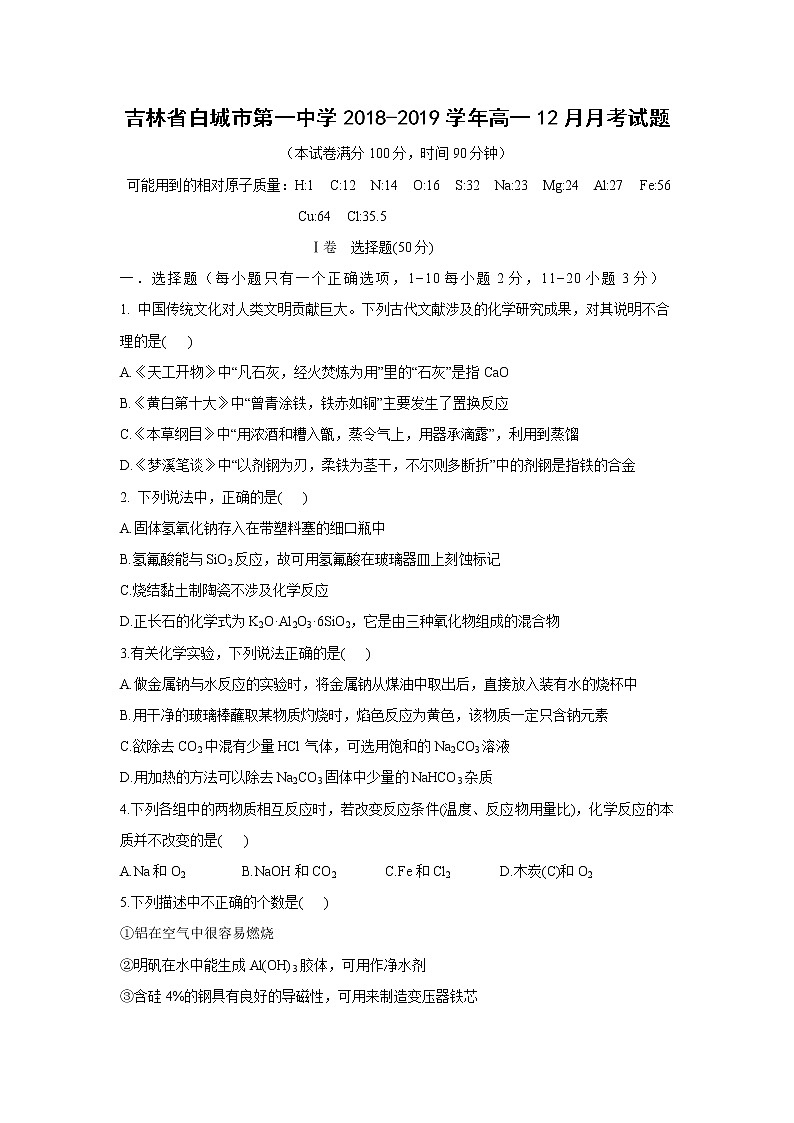 【化学】吉林省白城市第一中学2018-2019学年高一12月月考试题01