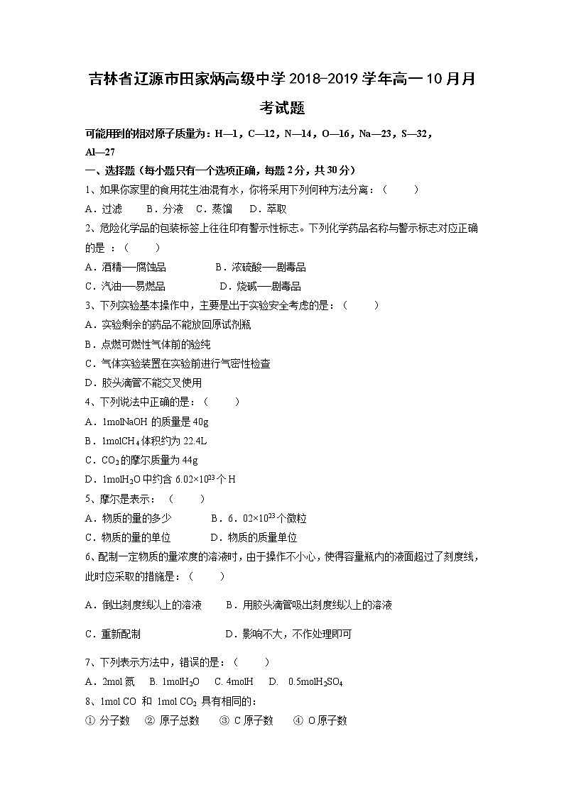 【化学】吉林省辽源市田家炳高级中学2018-2019学年高一10月月考试题第1页