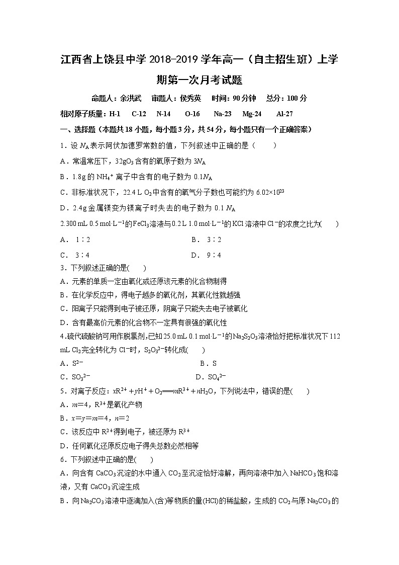 【化学】江西省上饶县中学2018-2019学年高一(自主招生班)上学期第一次月考试题第1页