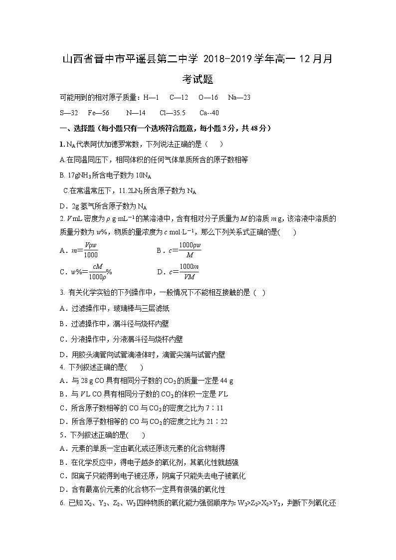【化学】山西省晋中市平遥县第二中学2018-2019学年高一12月月考试题01