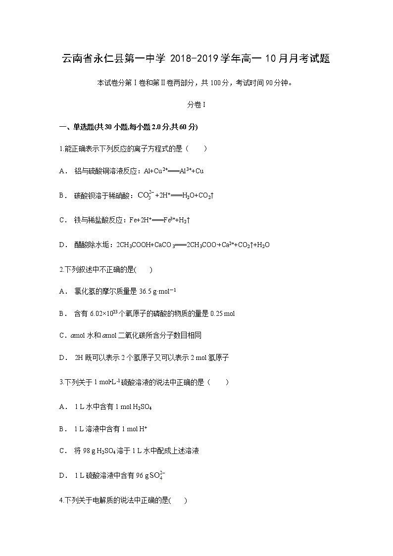 【化学】云南省永仁县第一中学2018-2019学年高一10月月考试题(解析版)01