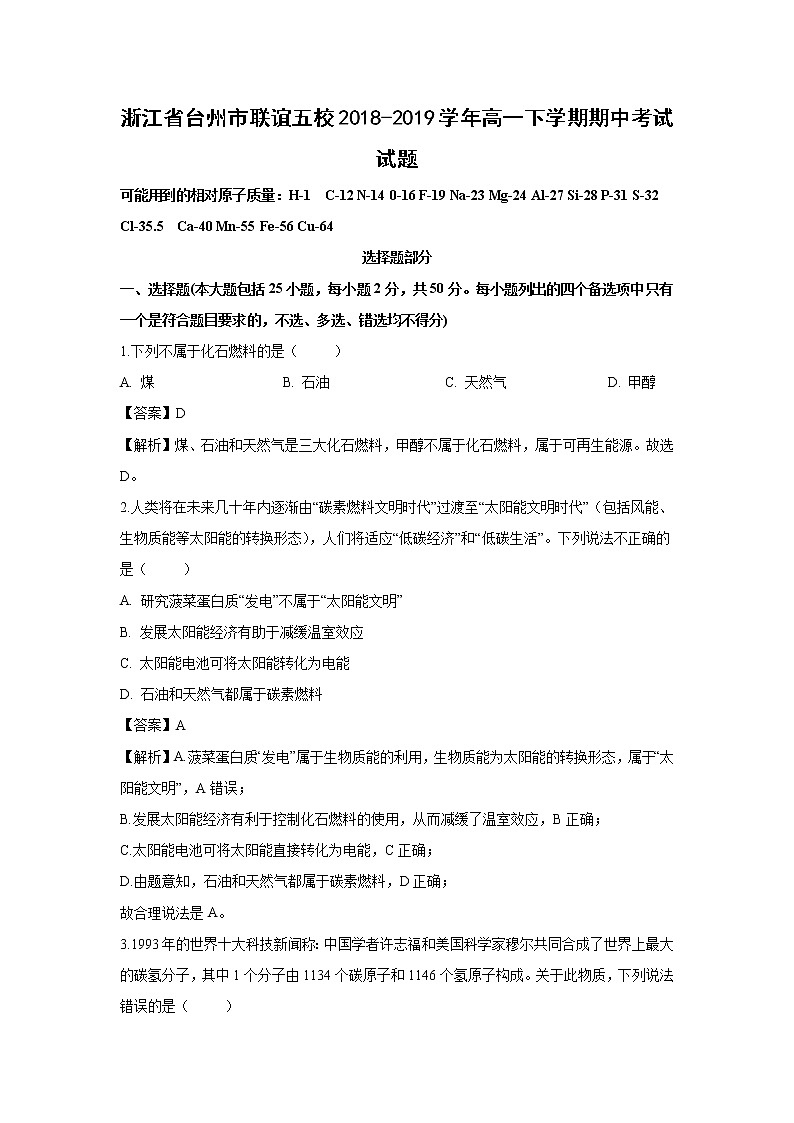 【化学】浙江省台州市联谊五校2018-2019学年高一下学期期中考试试题(解析版)01