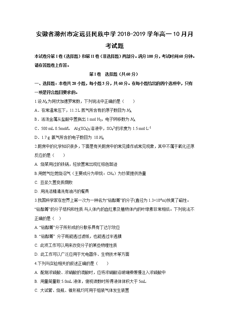 【化学】安徽省滁州市定远县民族中学2018-2019学年高一10月月考试题01