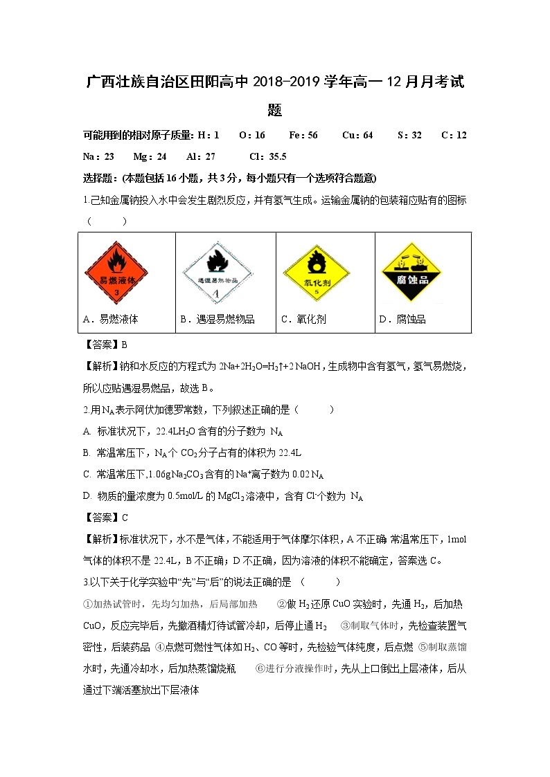 【化学】广西壮族自治区田阳高中2018-2019学年高一12月月考试题（解析版）01