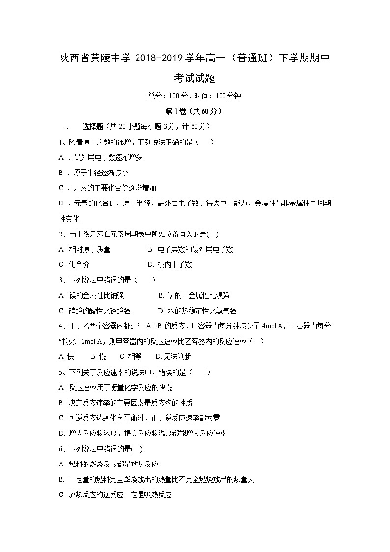 【化学】陕西省黄陵中学2018-2019学年高一(普通班)下学期期中考试试题01