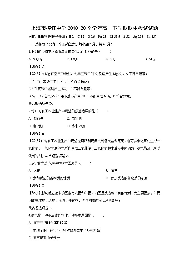【化学】上海市控江中学2018-2019学年高一下学期期中考试试题(解析版)第1页