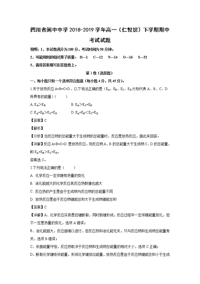 【化学】四川省阆中中学2018-2019学年高一(仁智班)下学期期中考试试题(解析版)第1页