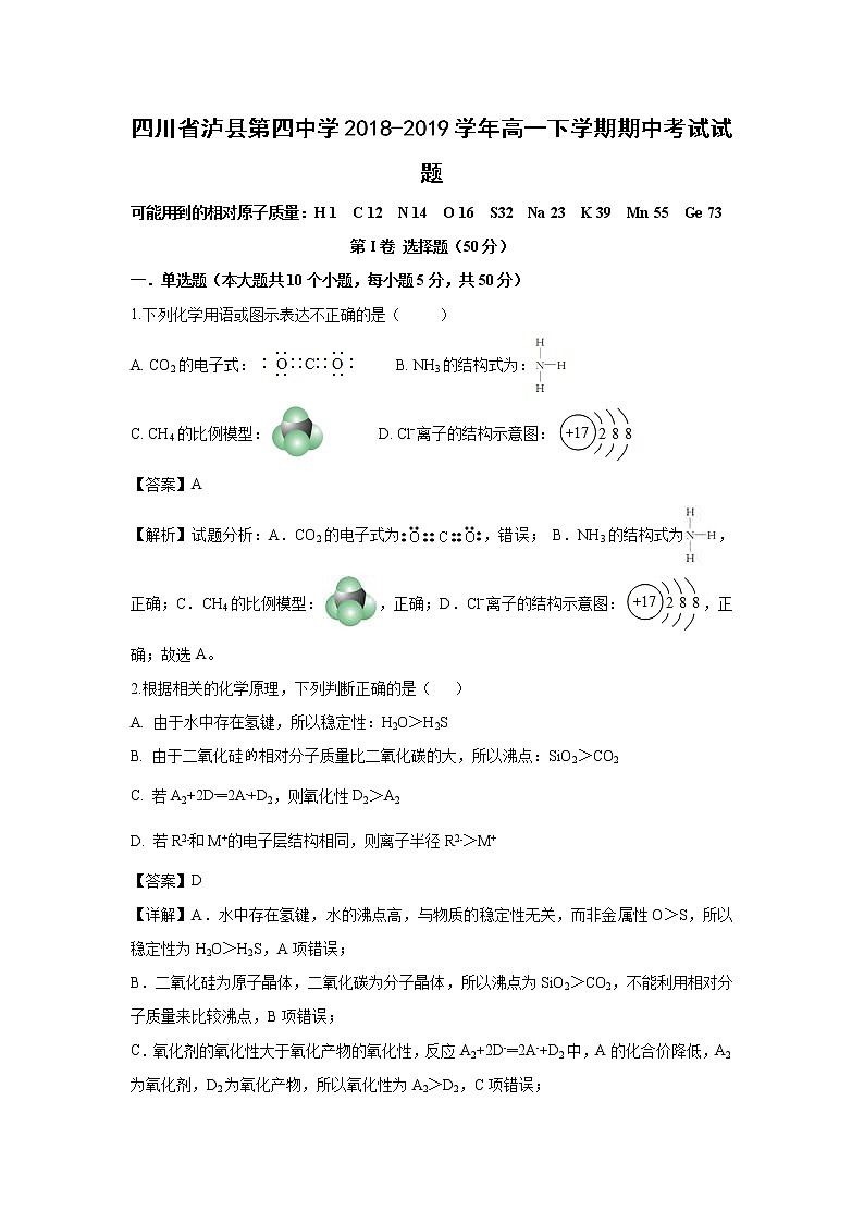 【化学】四川省泸县第四中学2018-2019学年高一下学期期中考试试题(解析版)01