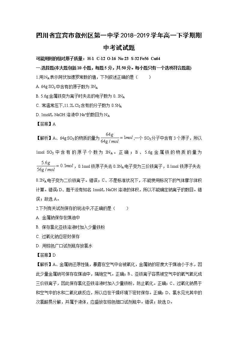 【化学】四川省宜宾市叙州区第一中学2018-2019学年高一下学期期中考试试题(解析版)第1页