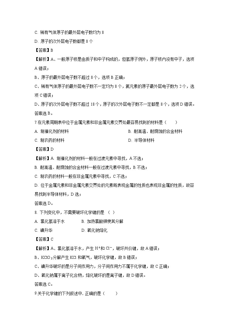 【化学】新疆兵团八师一四三团一中2018-2019学年高一下学期期中考试试卷(解析版)第3页