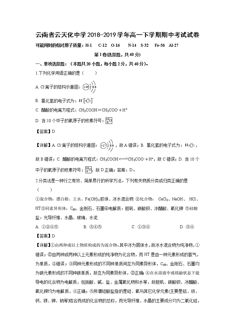 【化学】云南省云天化中学2018-2019学年高一下学期期中考试试卷(解析版)01