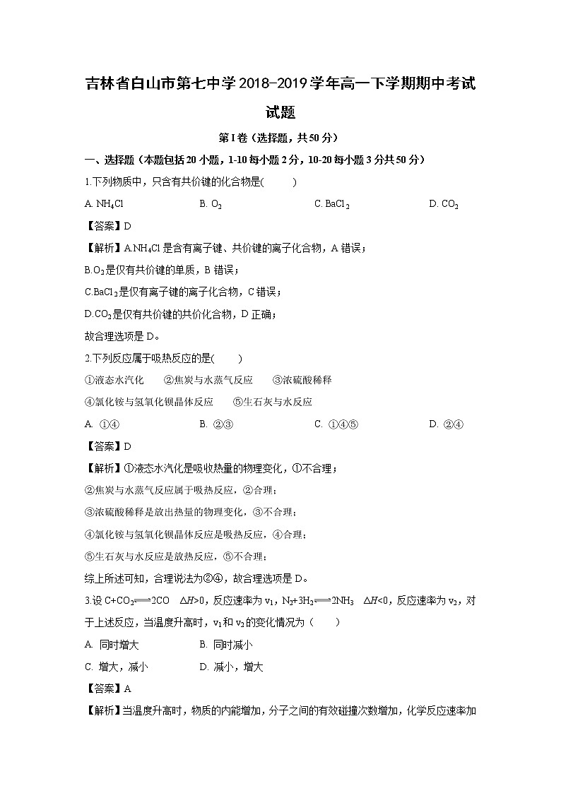 【化学】吉林省白山市第七中学2018-2019学年高一下学期期中考试试题(解析版)01