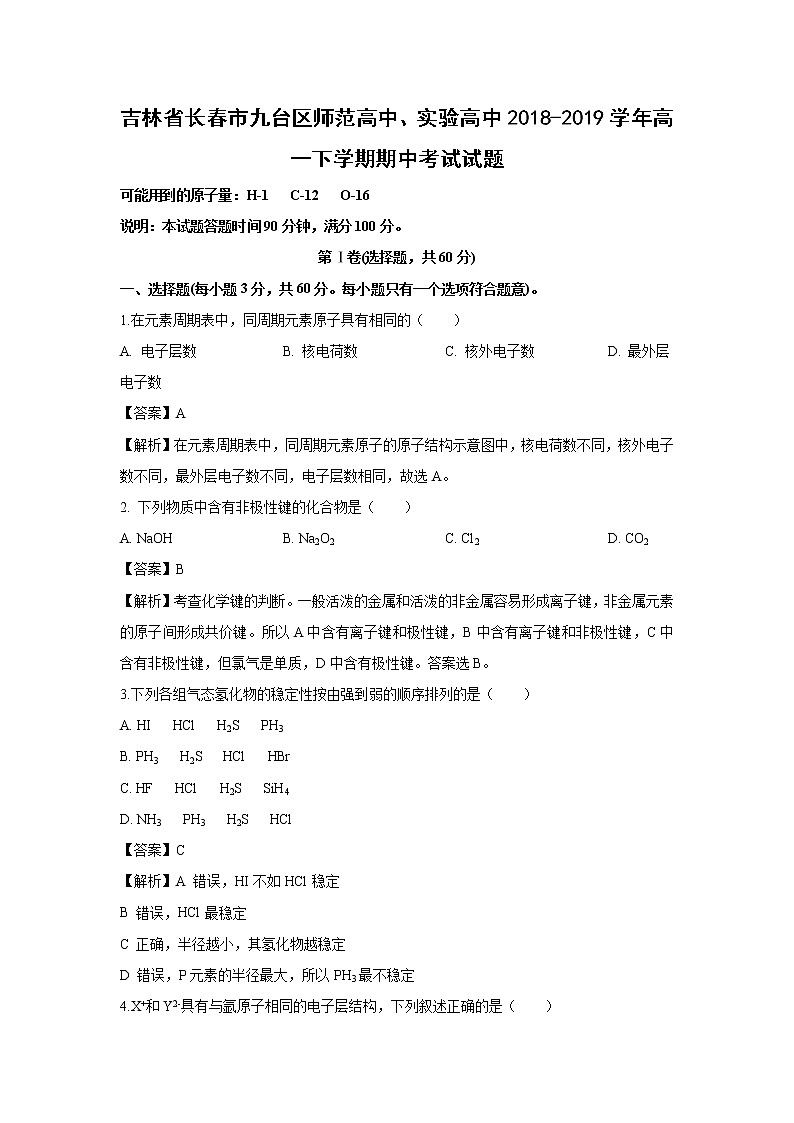 【化学】吉林省长春市九台区师范高中、实验高中2018-2019学年高一下学期期中考试试题(解析版)01