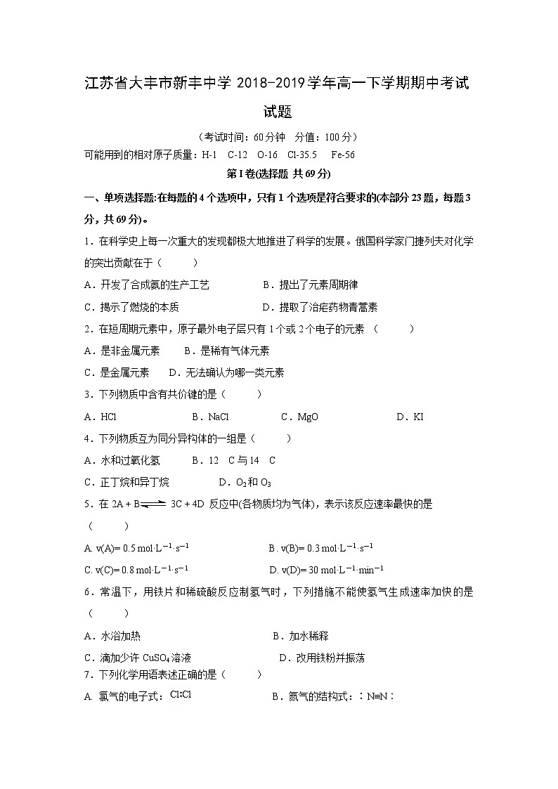 【化学】江苏省大丰市新丰中学2018-2019学年高一下学期期中考试试题01