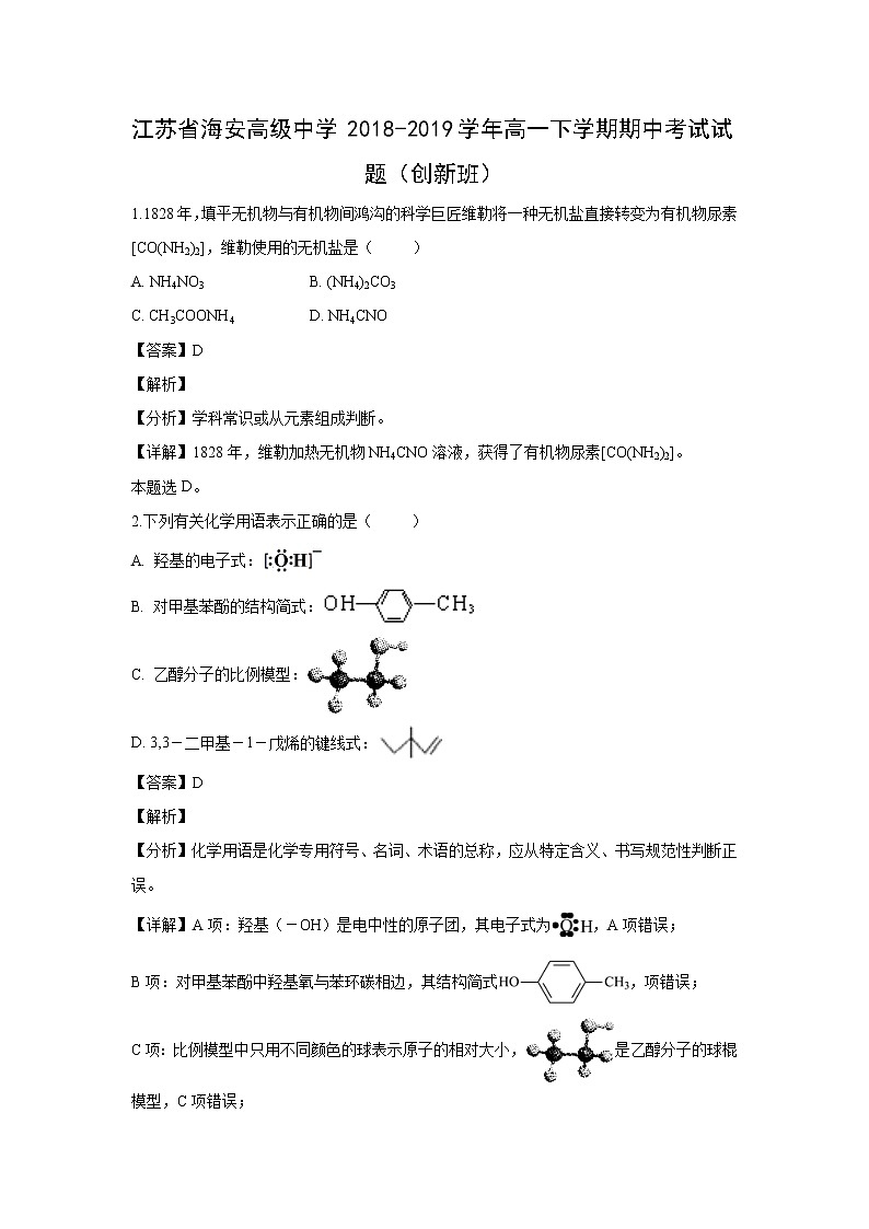 【化学】江苏省海安高级中学2018-2019学年高一下学期期中考试试题(创新班)(解析版)01
