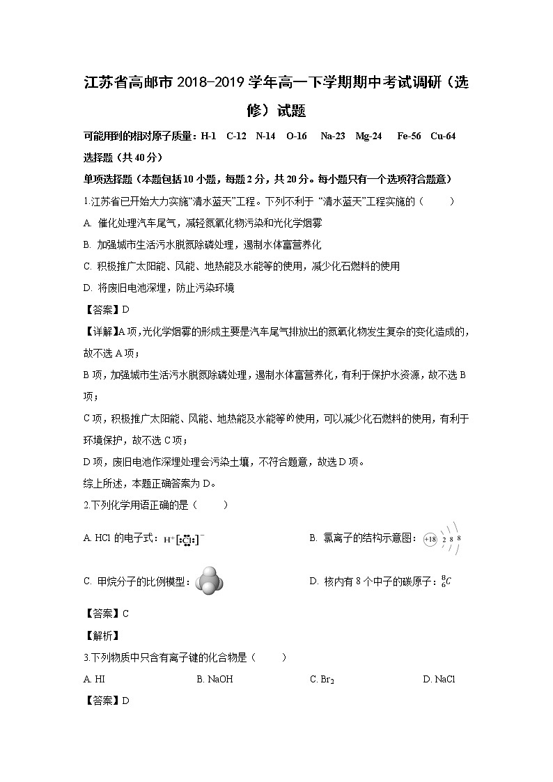 【化学】江苏省高邮市2018-2019学年高一下学期期中考试调研(选修)试题(解析版)01