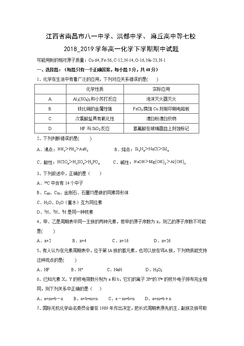 【化学】江西省南昌市八一中学、洪都中学、麻丘高中等七校2018_2019学年高一化学下学期期中试题01