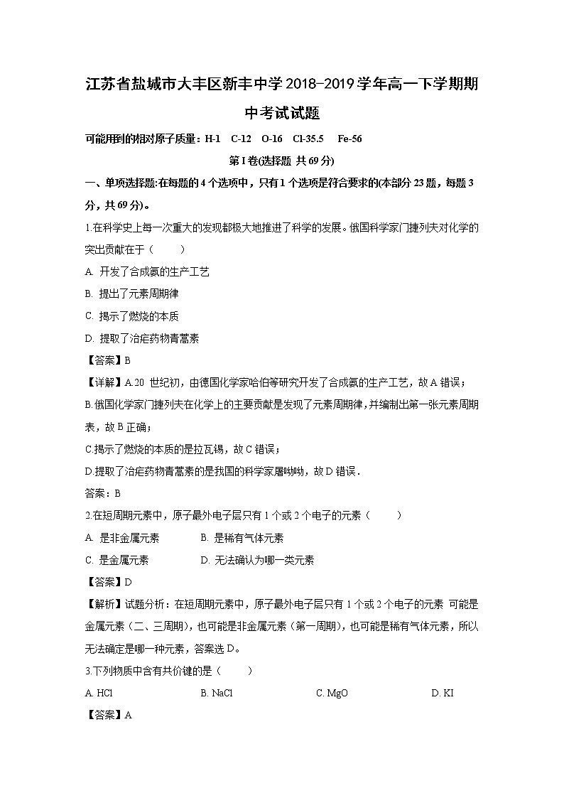 【化学】江苏省盐城市大丰区新丰中学2018-2019学年高一下学期期中考试试题(解析版)01