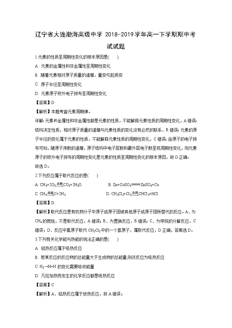 【化学】辽宁省大连渤海高级中学2018-2019学年高一下学期期中考试试题(解析版)01