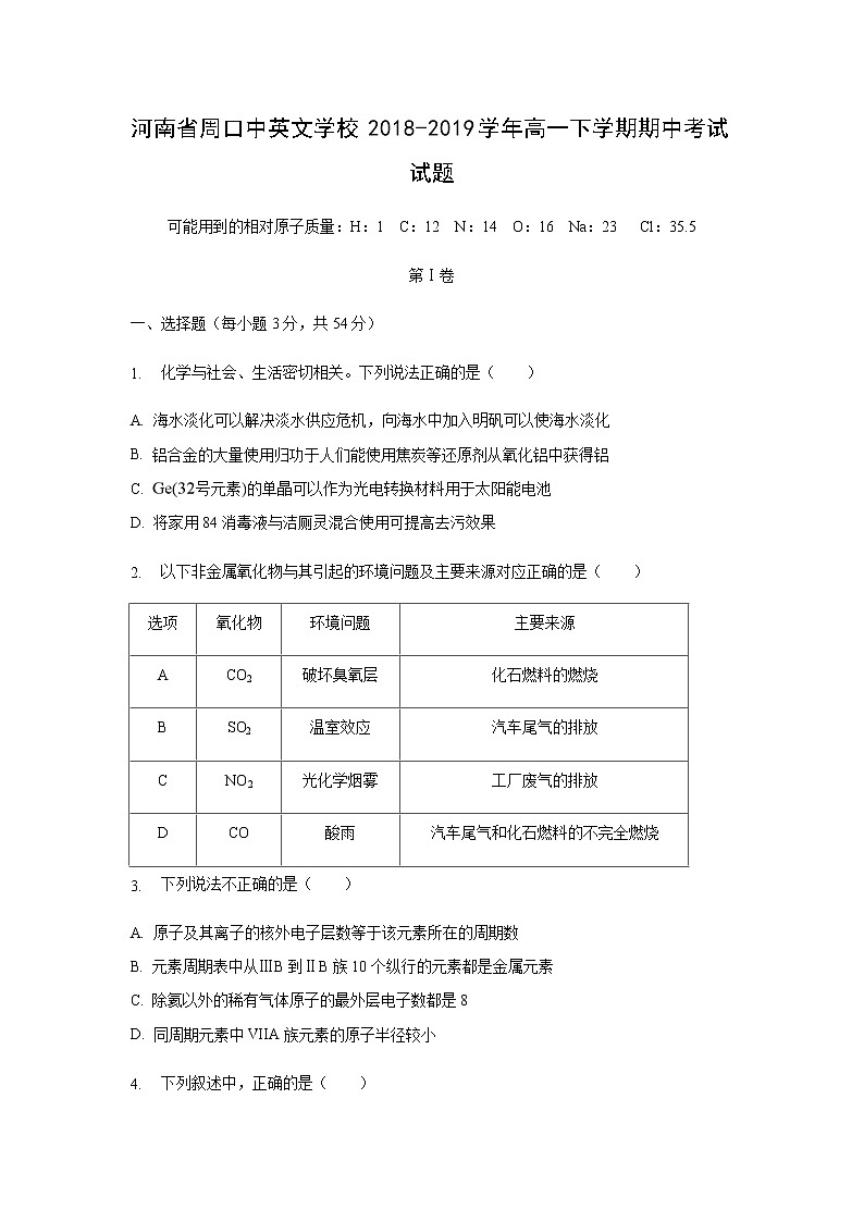 【化学】河南省周口中英文学校2018-2019学年高一下学期期中考试试题第1页
