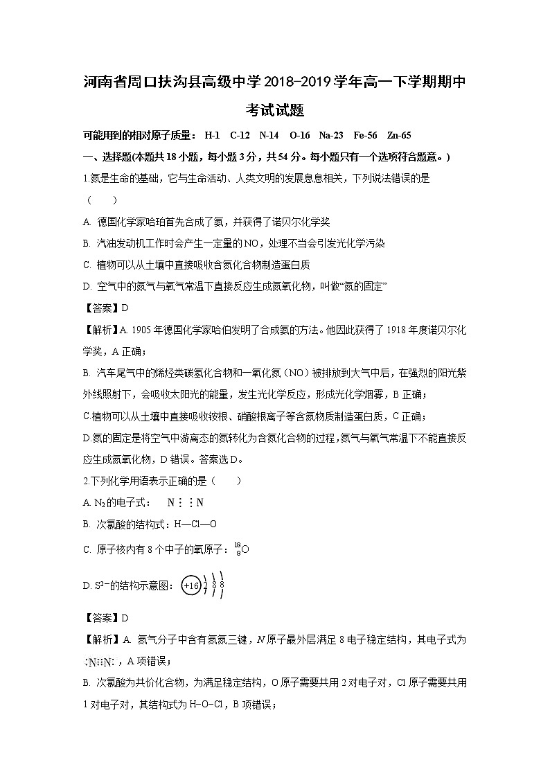 【化学】河南省周口扶沟县高级中学2018-2019学年高一下学期期中考试试题(解析版)第1页