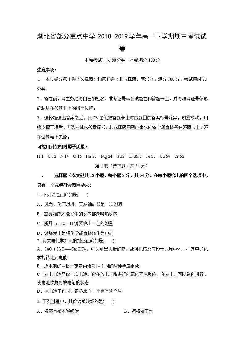 【化学】湖北省部分重点中学2018-2019学年高一下学期期中考试试卷01