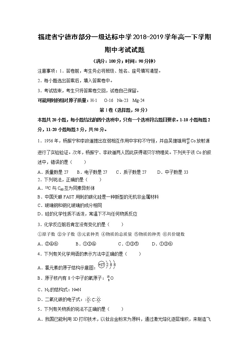 【化学】福建省宁德市部分一级达标中学2018-2019学年高一下学期期中考试试题01