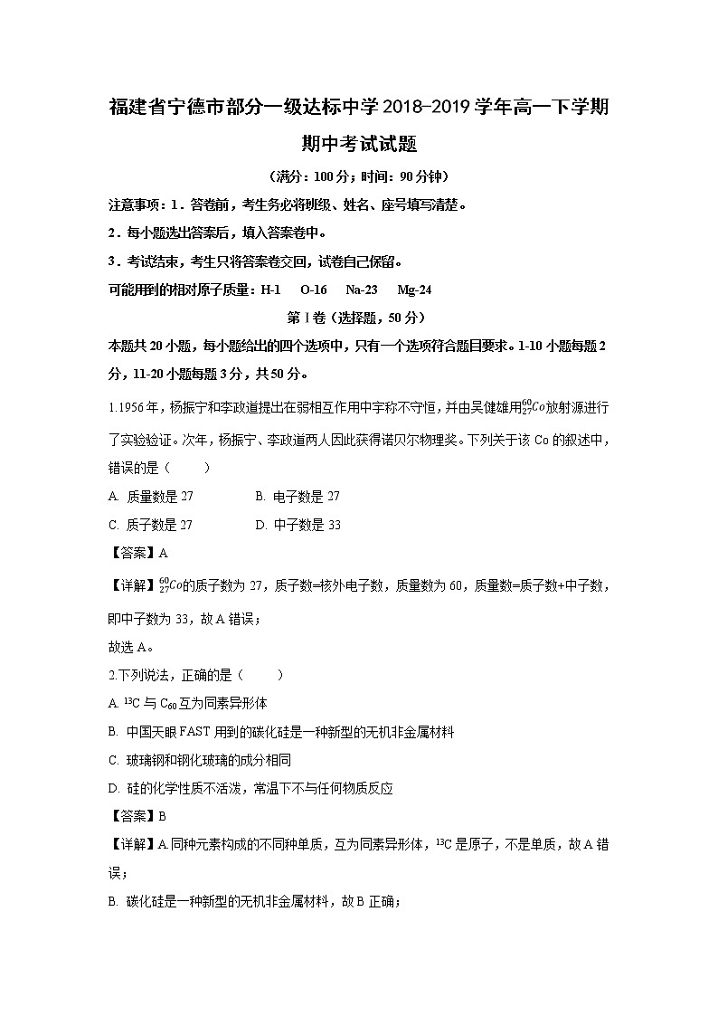 【化学】福建省宁德市部分一级达标中学2018-2019学年高一下学期期中考试试题(解析版)01