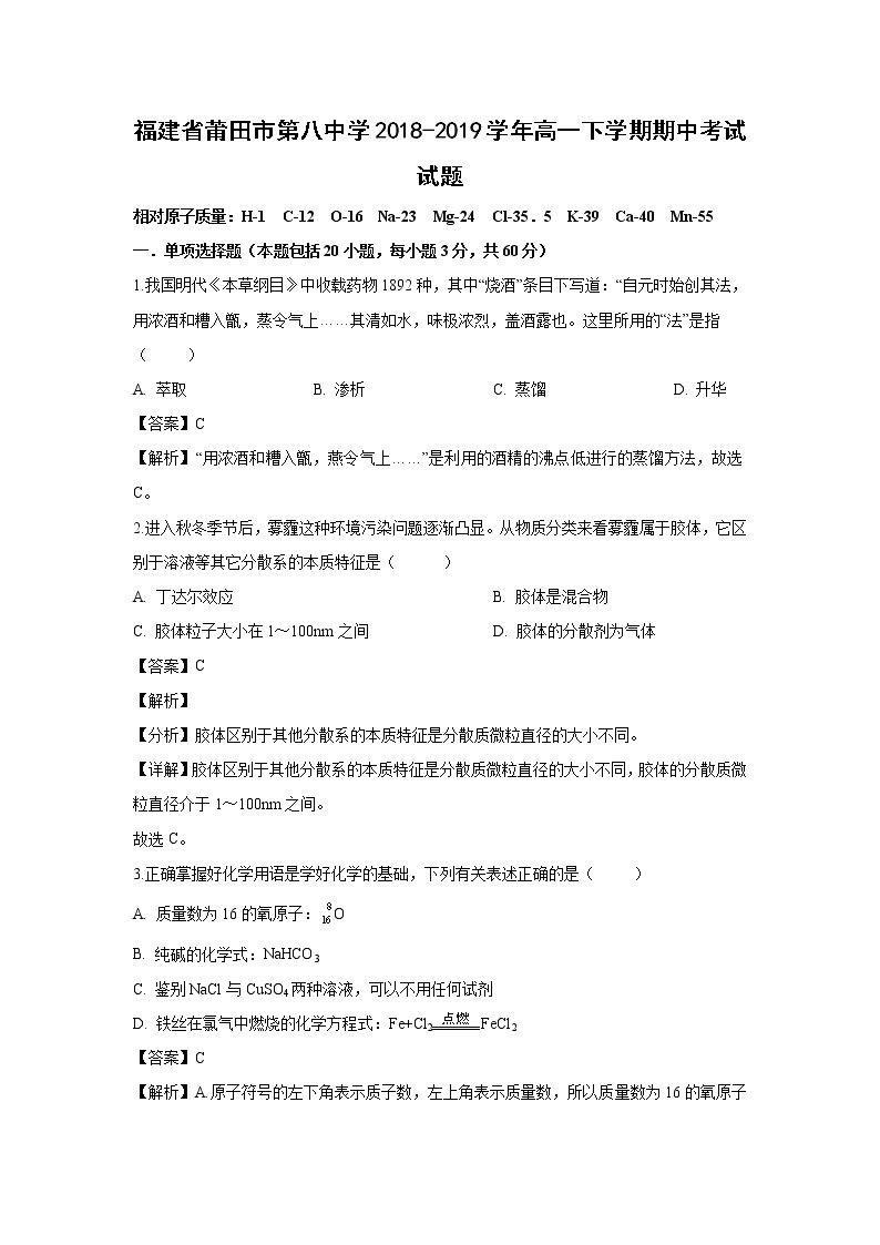 【化学】福建省莆田市第八中学2018-2019学年高一下学期期中考试试题（解析版）01