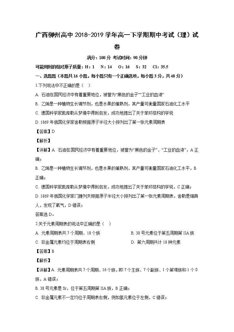 【化学】广西柳州高中2018-2019学年高一下学期期中考试(理)试卷(解析版)01