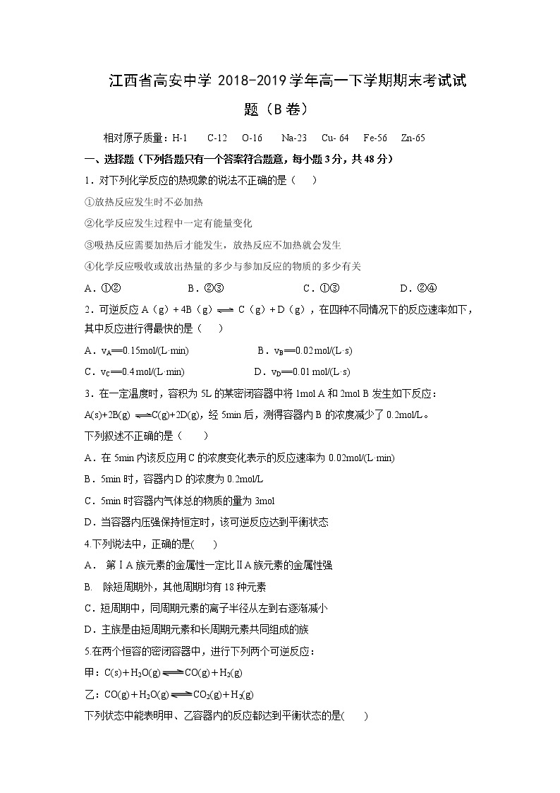 【化学】江西省高安中学2018-2019学年高一下学期期末考试试题（B卷）01