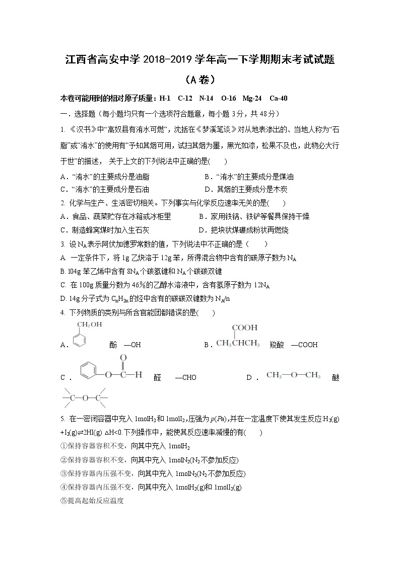 【化学】江西省高安中学2018-2019学年高一下学期期末考试试题（A卷）01