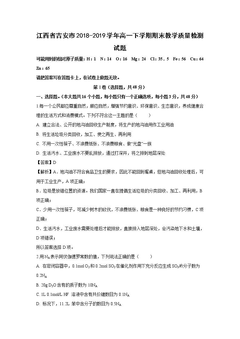 【化学】江西省吉安市2018-2019学年高一下学期期末教学质量检测试题（解析版）01