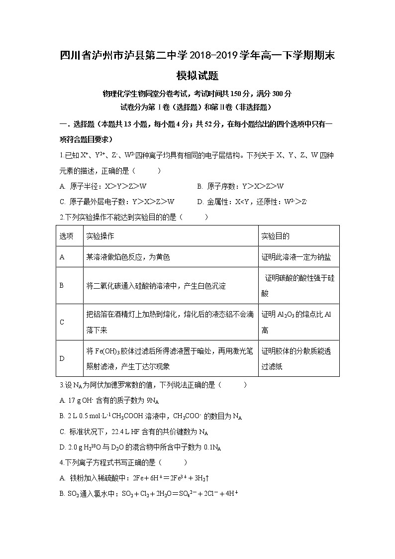 【化学】四川省泸州市泸县第二中学2018-2019学年高一下学期期末模拟试题第1页